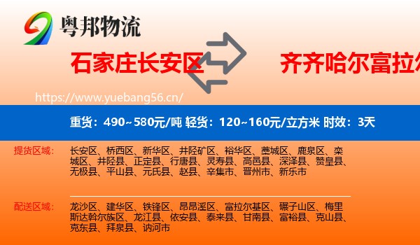 石家庄长安区到富拉尔基区物流专线名片