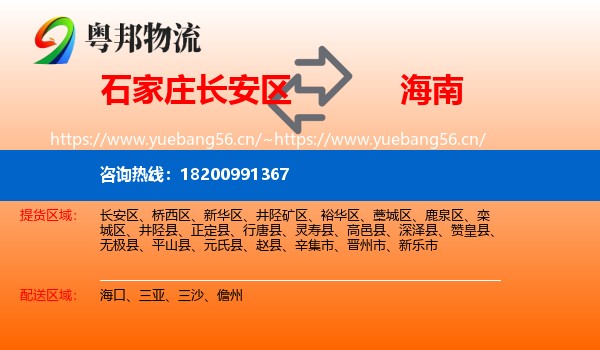 石家庄长安区到海南物流