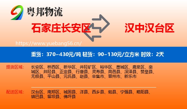 石家庄长安区到汉台区物流专线名片