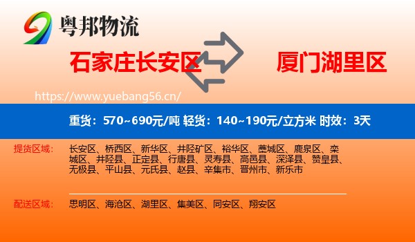 石家庄长安区到湖里区物流专线名片