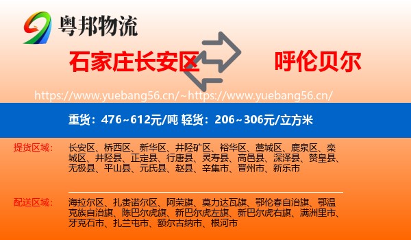 石家庄长安区到呼伦贝尔物流