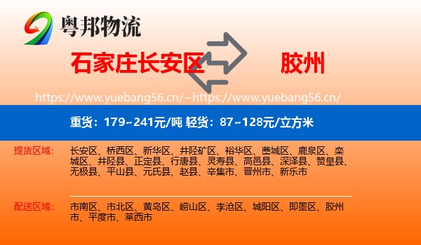 石家庄长安区到胶州市物流