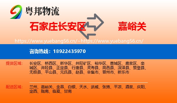 石家庄长安区到嘉峪关物流