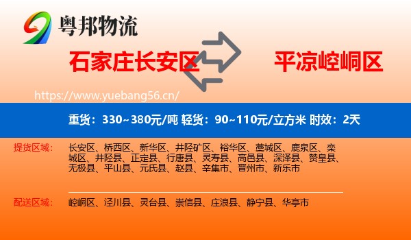 石家庄长安区到崆峒区物流专线名片