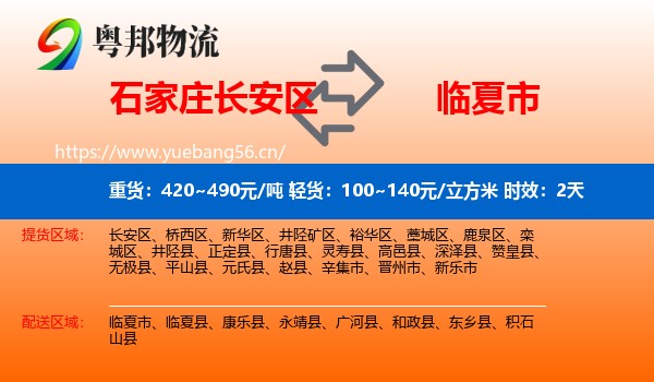 石家庄长安区到临夏市物流专线名片