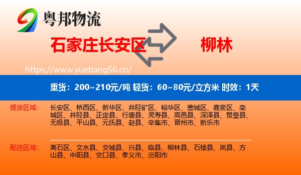 石家庄长安区到柳林县物流专线名片