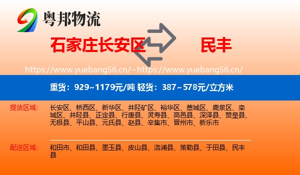 石家庄长安区到民丰县物流