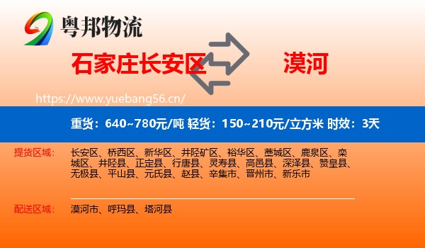 石家庄长安区到漠河市物流专线名片