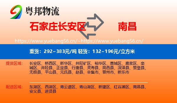 石家庄长安区到南昌县物流