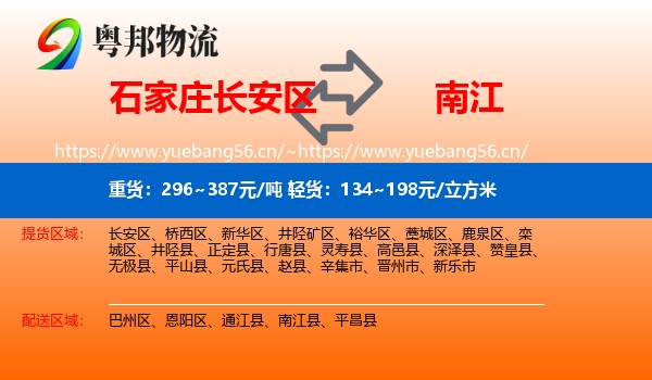 石家庄长安区到南江县物流