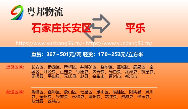 石家庄长安区到平乐县物流