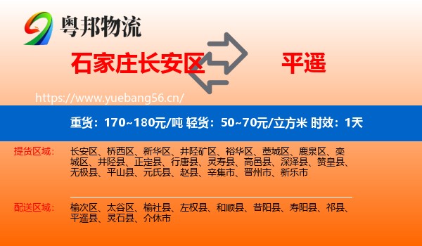 石家庄长安区到平遥县物流专线名片