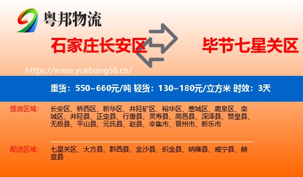 石家庄长安区到七星关区物流专线名片