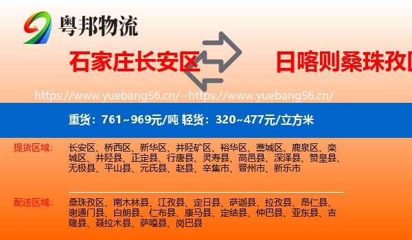 石家庄长安区到桑珠孜区物流