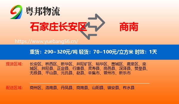 石家庄长安区到商南县物流专线名片