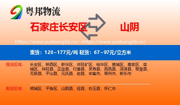 石家庄长安区到山阴县物流