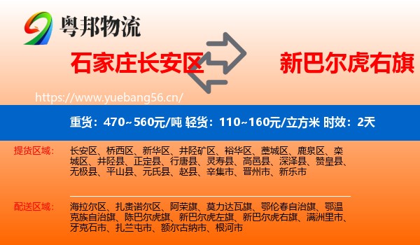 石家庄长安区到新巴尔虎右旗物流专线名片