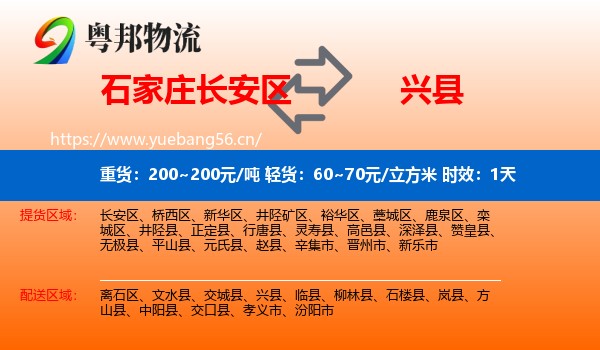 石家庄长安区到兴县物流专线名片