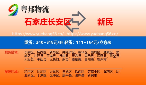 石家庄长安区到新民市物流