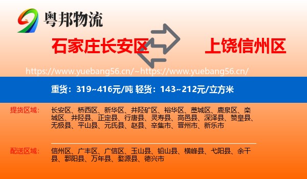 石家庄长安区到信州区物流