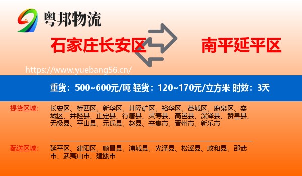 石家庄长安区到延平区物流专线名片