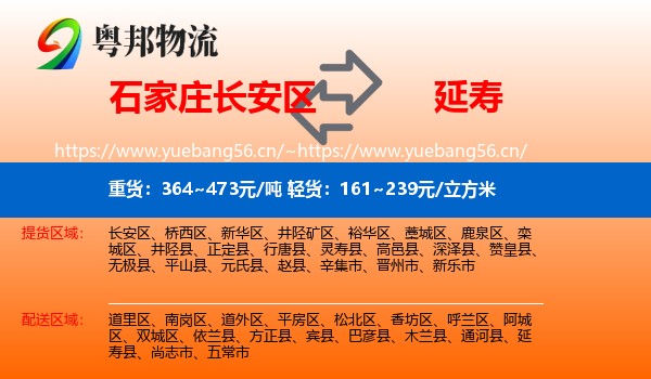 石家庄长安区到延寿县物流
