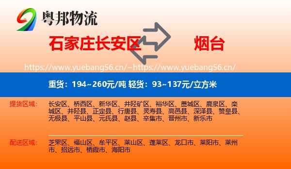 石家庄长安区到烟台物流