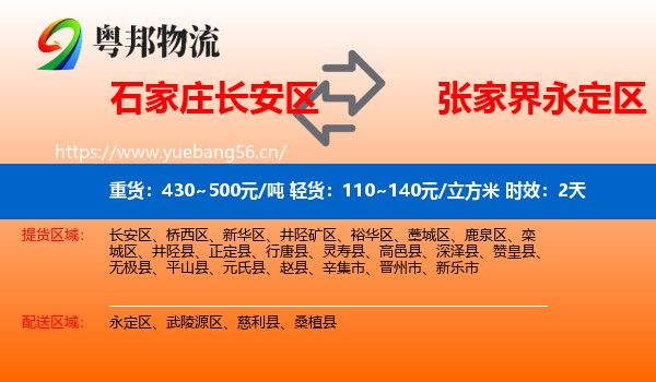 石家庄长安区到永定区物流专线名片