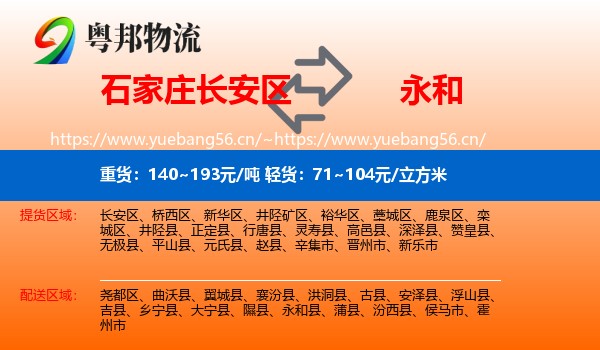 石家庄长安区到永和县物流
