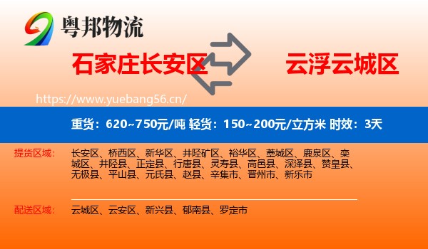 石家庄长安区到云城区物流专线名片