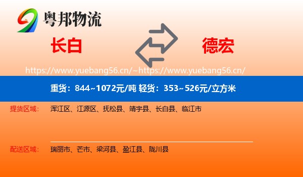 长白到德宏物流