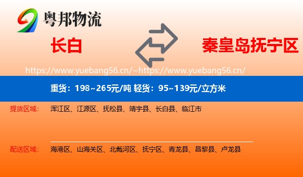 长白到抚宁区物流