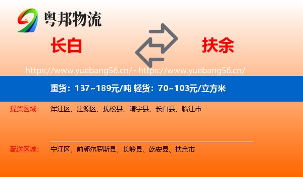 长白到扶余市物流