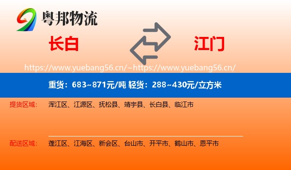 长白到江门物流