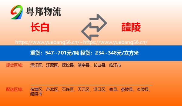 长白到醴陵市物流
