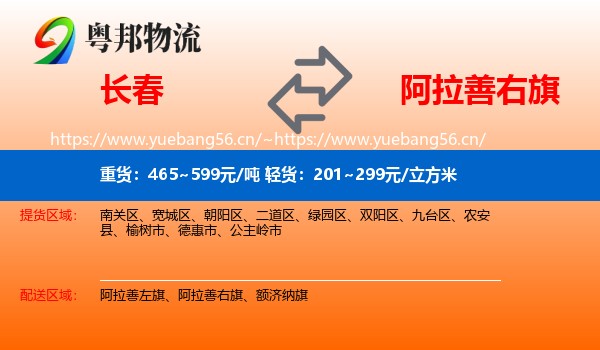 长春到阿拉善右旗物流专线
