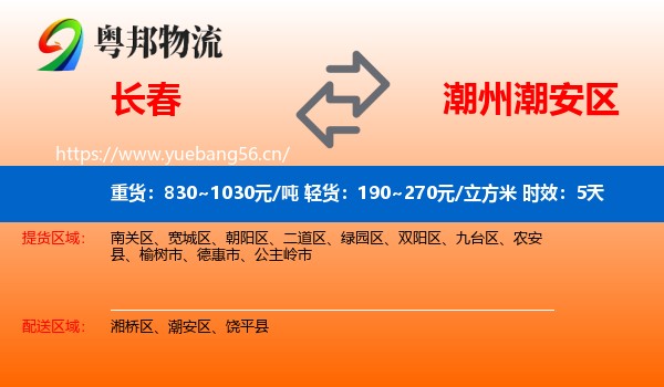 长春到潮安区物流专线名片