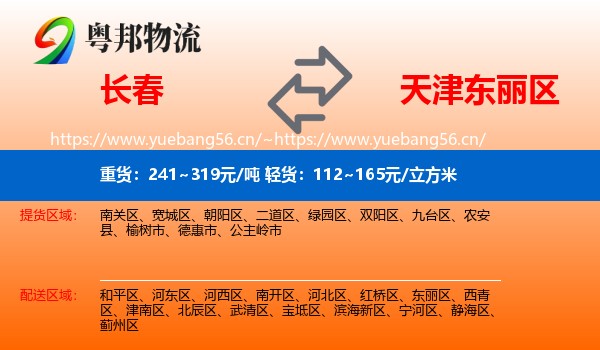 长春到东丽区物流