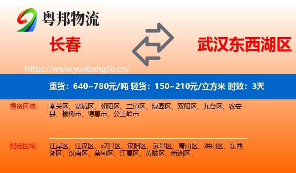 长春到东西湖区物流专线名片