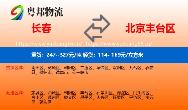 长春到丰台区物流