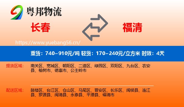 长春到福清市物流专线名片