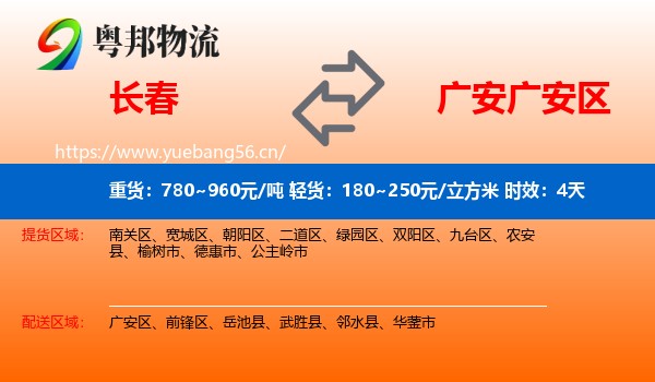 长春到广安区物流专线名片