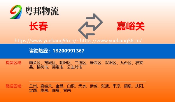 长春到嘉峪关物流