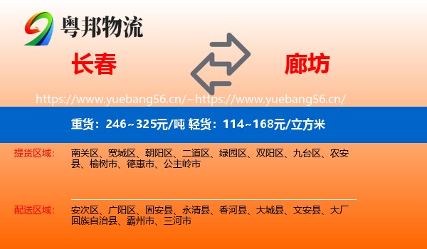 长春到廊坊物流