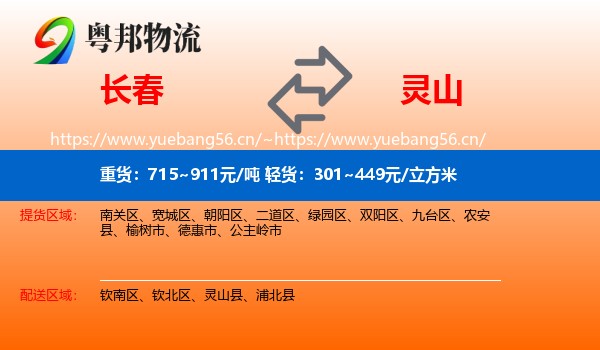 长春到灵山县物流
