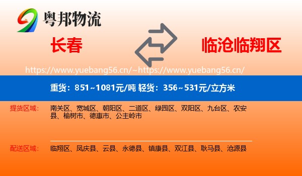 长春到临翔区物流