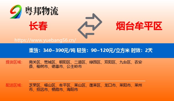 长春到牟平区物流专线名片