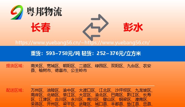 长春到彭水县物流