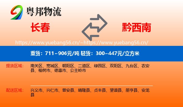 长春到黔西南物流