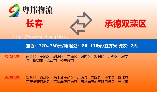长春到双滦区物流专线名片